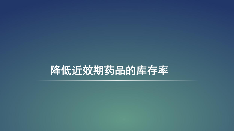 医院管理案例品管圈成果汇报降低近效期药品库存率课件.pptx_第1页