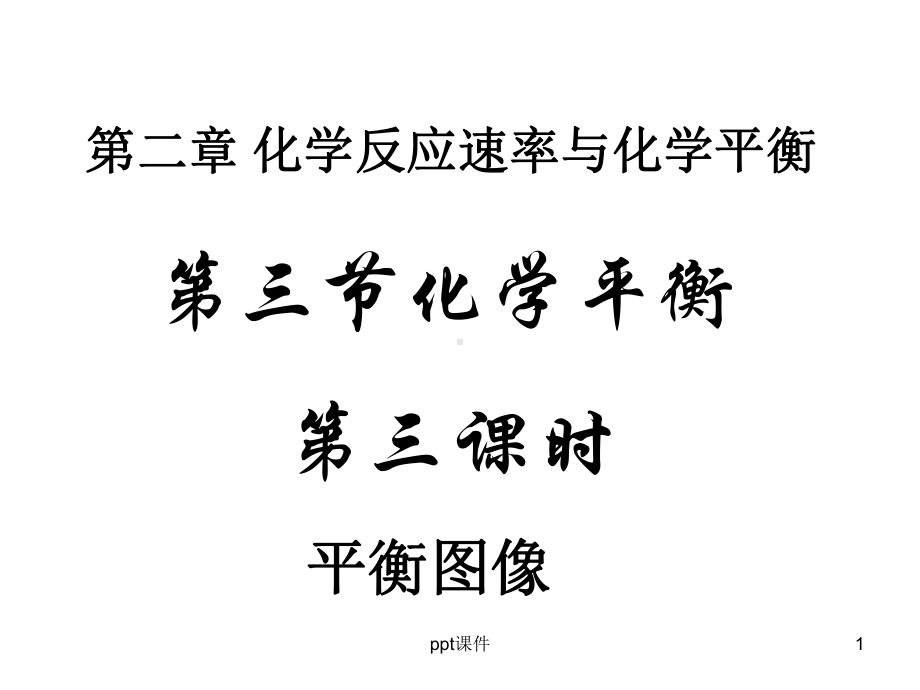 化学平衡图像专题-课件.ppt_第1页