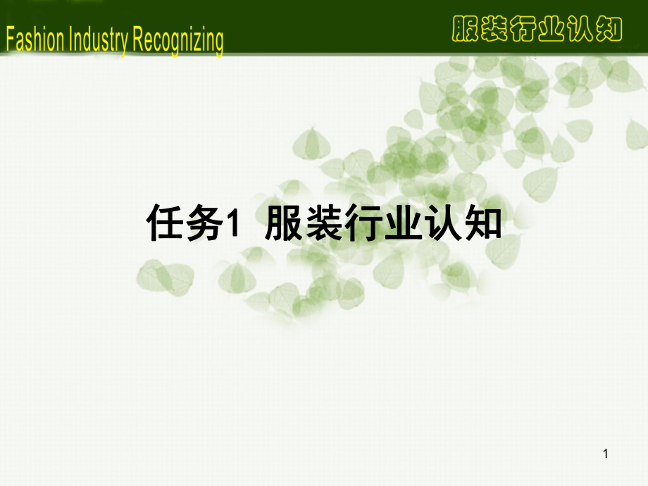 服装行业认知课件.ppt_第1页