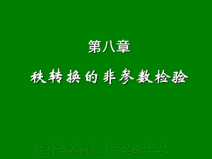 非参数统计方法课件.ppt