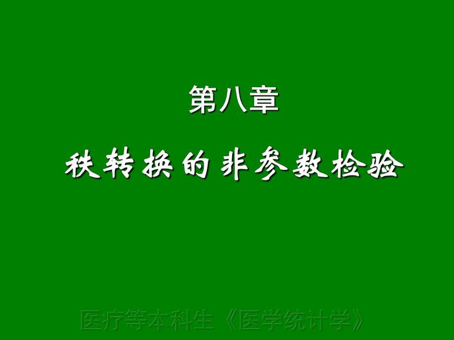 非参数统计方法课件.ppt_第1页