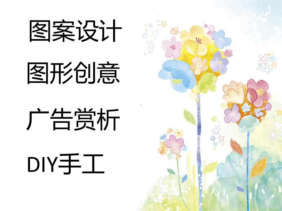 图案设计课件.ppt_第1页