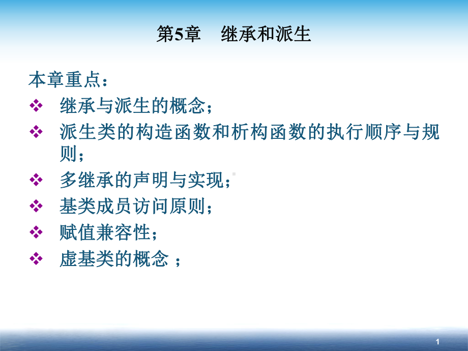 第5章-继承与派生课件.ppt_第1页