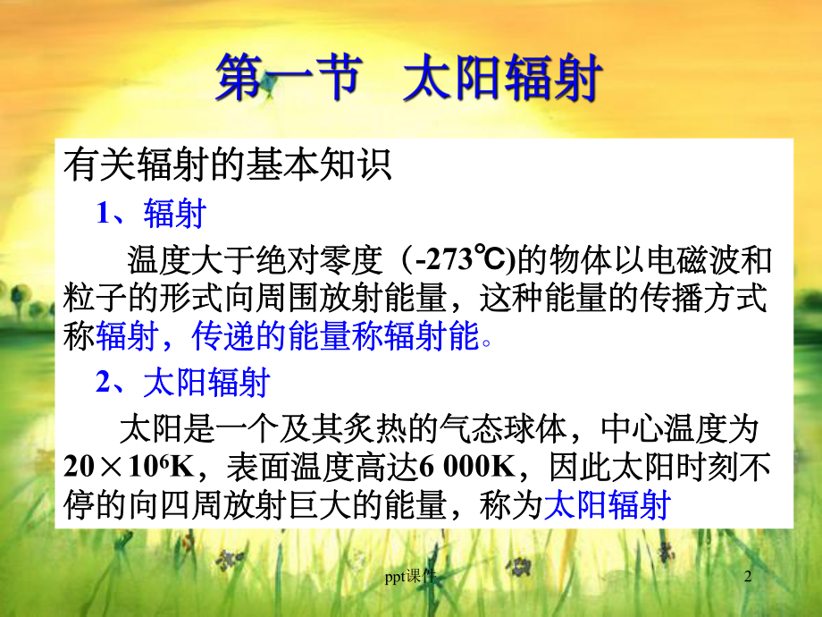 《气象学太阳辐射》课件.ppt_第2页