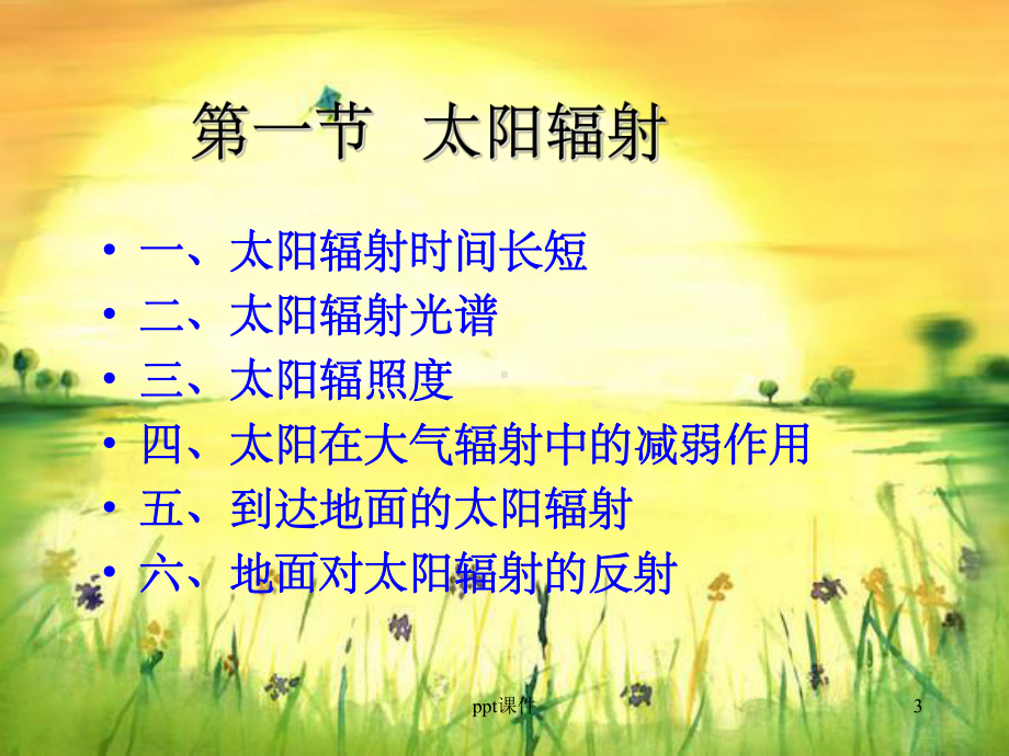 《气象学太阳辐射》课件.ppt_第3页