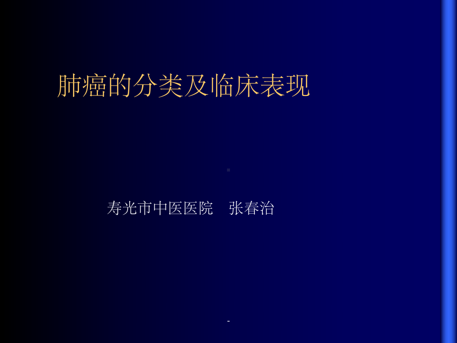 肺癌的分类及临床表现课件.ppt_第1页