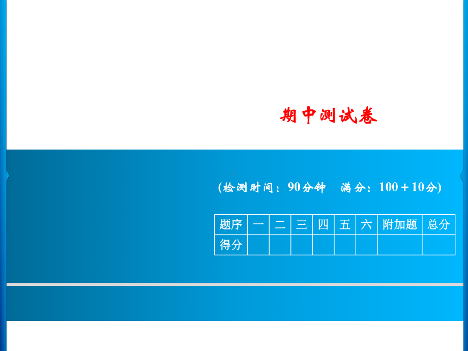 六年级上册数学习题课件-期中测试卷｜青岛版(共17张PPT).ppt_第1页