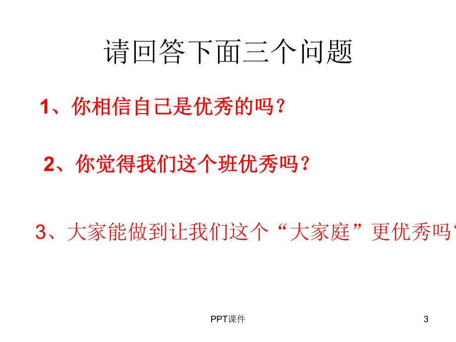 团结友爱-和睦相处-共建和谐班级》主题班会课件.ppt_第3页