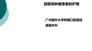 教学--颌面部肿瘤患者的护理课件.ppt