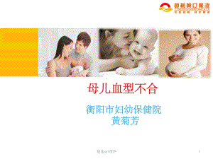 《母儿血型不合》课件.ppt