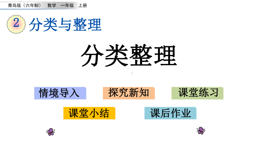 青岛版一年级数学上册第二单元-分类与比较-课件.pptx_第1页