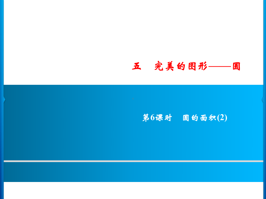 六年级上册数学习题课件-5第6课时 圆的面积(2)｜青岛版(共9张PPT).ppt_第1页