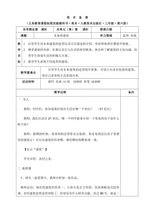 三年级下册美术教案 《8.未来的建筑》 人教版.doc