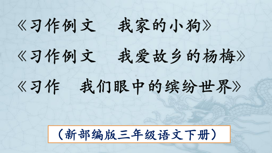 《习作-我家的小狗》《习作-我爱故乡的杨梅》《习作-我们眼中的缤纷世界》新课件.pptx_第1页