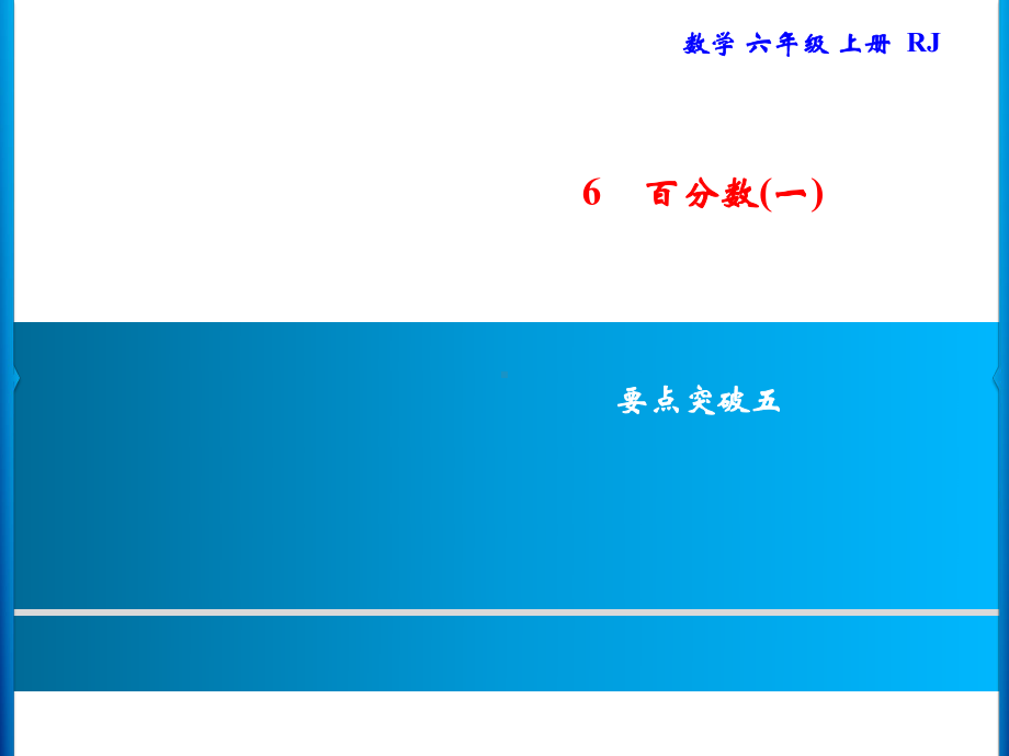 六年级上册数学习题课件-第6单元 百分数(一) 要点突破5｜人教版(共8张PPT).ppt_第1页