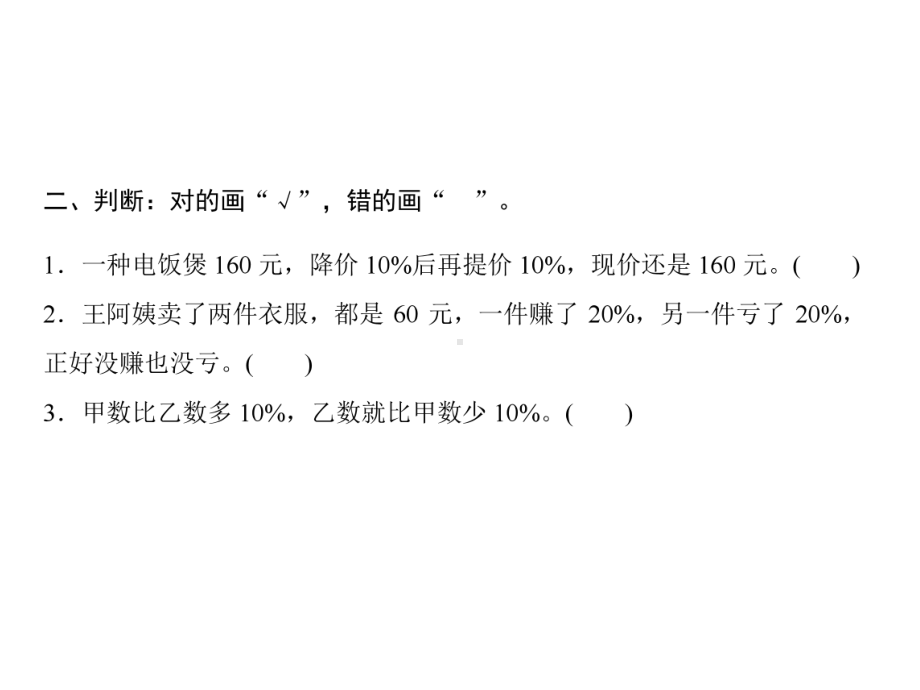 六年级上册数学习题课件-第6单元 百分数(一) 要点突破5｜人教版(共8张PPT).ppt_第3页