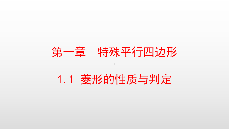 最新北师大版九年级数学上册第一章特殊平行四边形课件.pptx_第1页