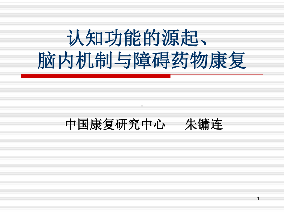 认知功能的源起、脑内机制与药物康复课件.ppt_第1页