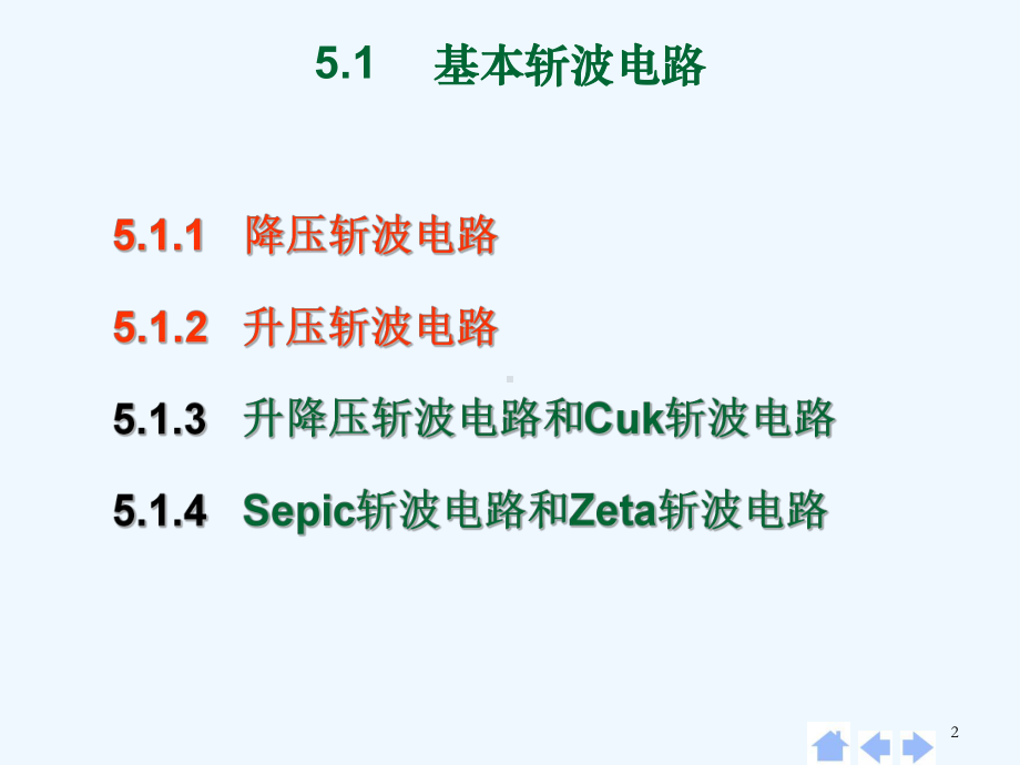 电力电子技术直流斩波电路课件.pptx_第2页