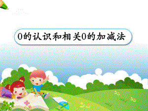 《0的认识和有关0的加减法》教学设计课件.ppt