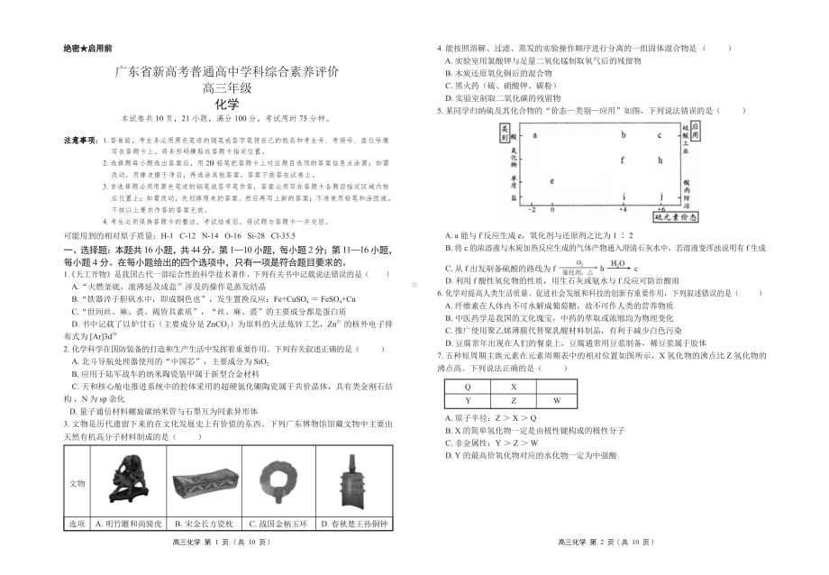 广东省2023届高三上学期11月新高考学科综合素养评价化学试卷+答案.pdf_第1页