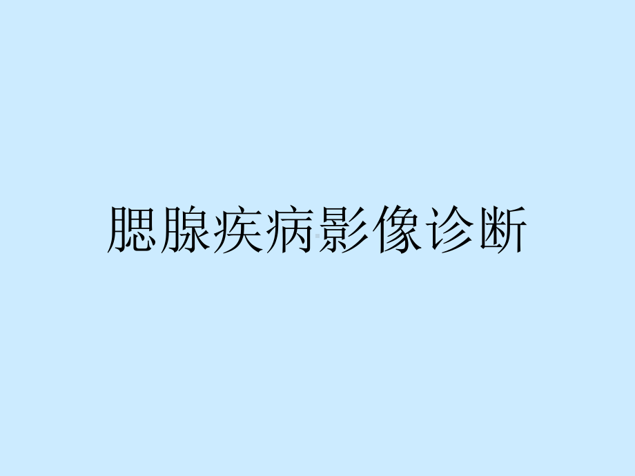 腮腺疾病的影像诊断课件.ppt_第1页