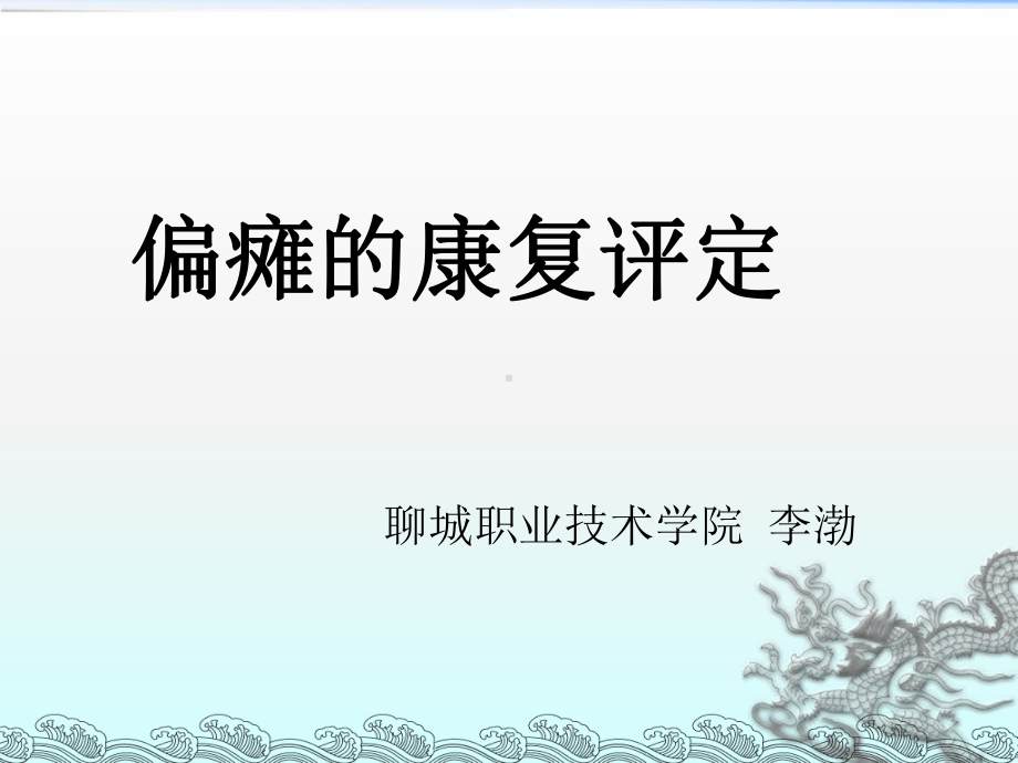 《偏瘫的康复评定》课件.ppt_第1页