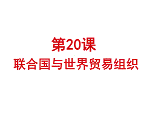 部编版九年级历史下册第20课联合国与世界贸易组织-课件.pptx