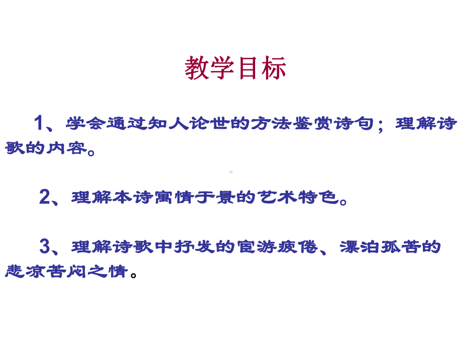 苏教版高中唐诗宋词选读《郁顿挫的杜甫诗旅夜书杯》公开课课件整理2.ppt_第2页