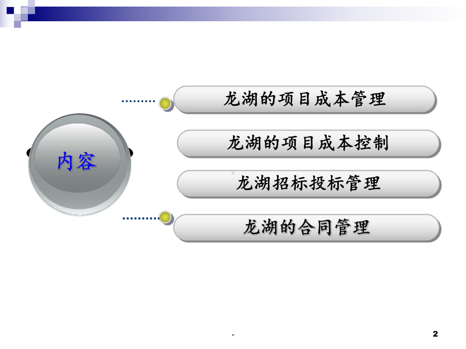 （龙湖集团）某项目成本管理控制课件.ppt_第2页