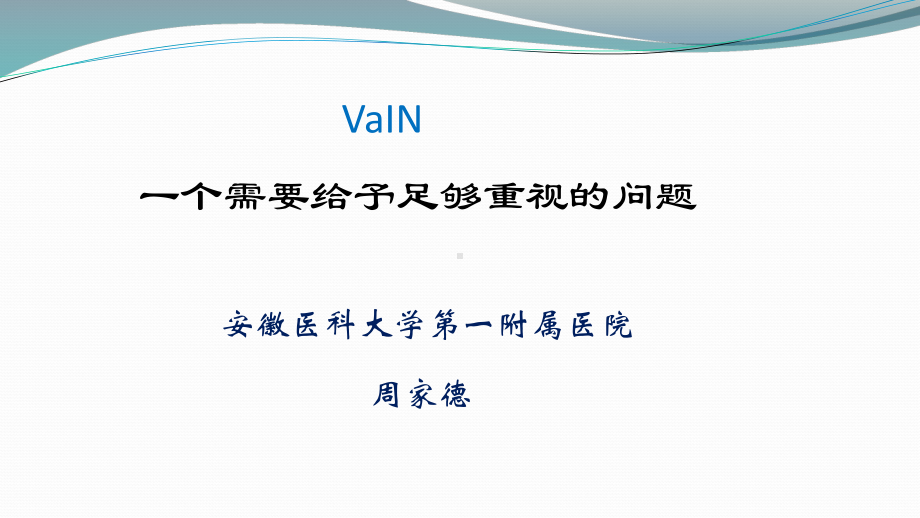 VaIN-一个需要给予足够重视的问题课件.ppt_第1页