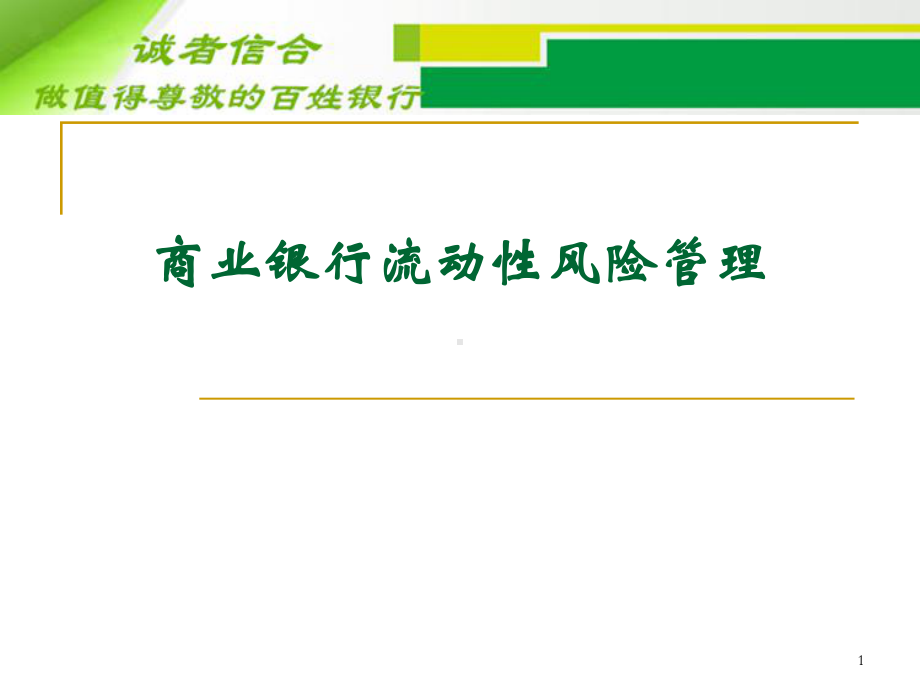 商业银行流动性风险监管--流动性风险管理与监管培训班课件.ppt_第1页