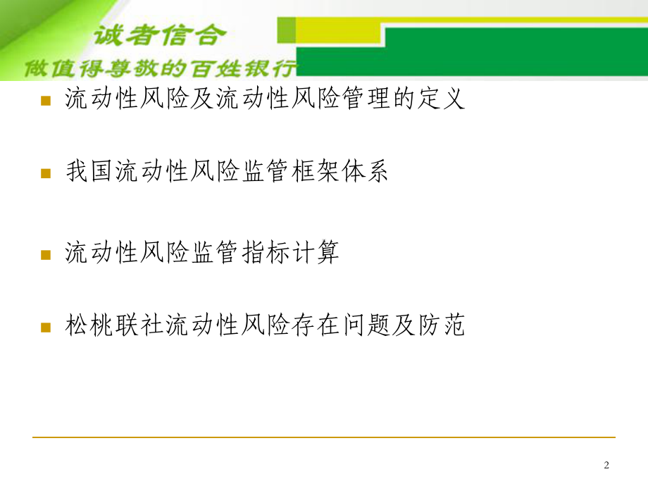 商业银行流动性风险监管--流动性风险管理与监管培训班课件.ppt_第2页