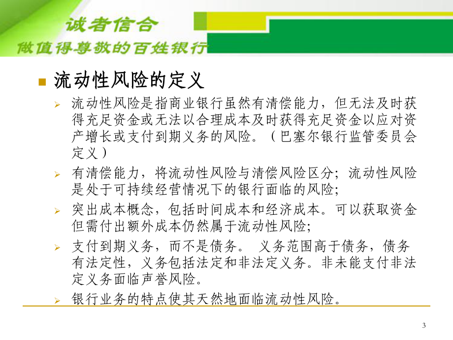 商业银行流动性风险监管--流动性风险管理与监管培训班课件.ppt_第3页