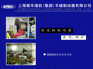 低速轴制动器课件.ppt