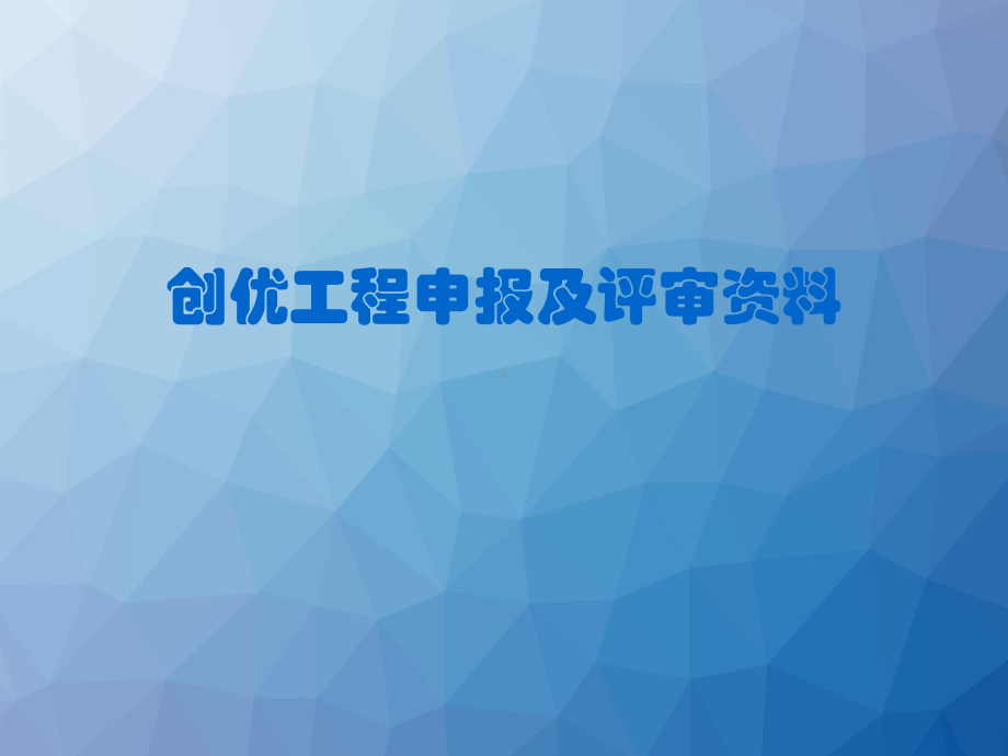 北京建工创鲁班奖培训材料-课件.ppt_第1页