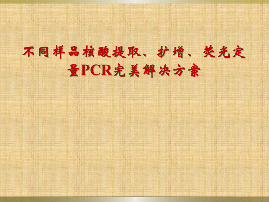 不同样品核酸提取扩增荧光定量PCR完美解决方案.ppt_第1页