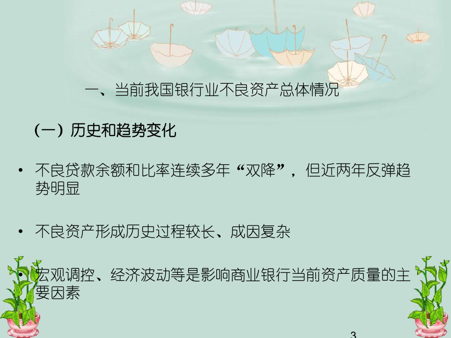 商业银行不良资产风险化解与处置实务要求课件.ppt_第3页