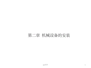 《机械设备的安装》课件.ppt