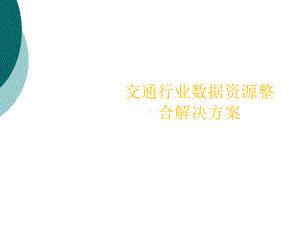 行业数据资源整合解决方案.ppt