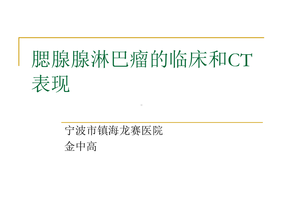 腮腺腺淋巴瘤的临床和CT表现课件.ppt_第1页