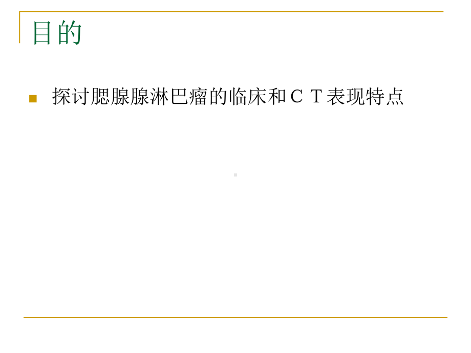 腮腺腺淋巴瘤的临床和CT表现课件.ppt_第2页