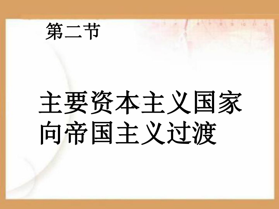 资本主义国家向帝国主义过渡PPT课件.ppt_第1页