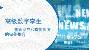 XX公司高级数字孪生产品介绍及应用案例最新课件.ppt