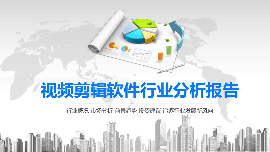 2020视频剪辑软件行业分析报告课件.pptx_第1页