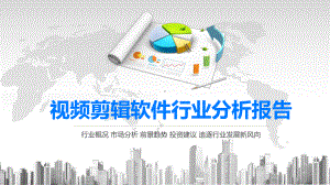 2020视频剪辑软件行业分析报告课件.pptx