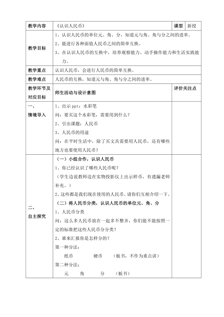 一年级下册数学教案-4.1 认识人民币｜冀教版.docx_第1页