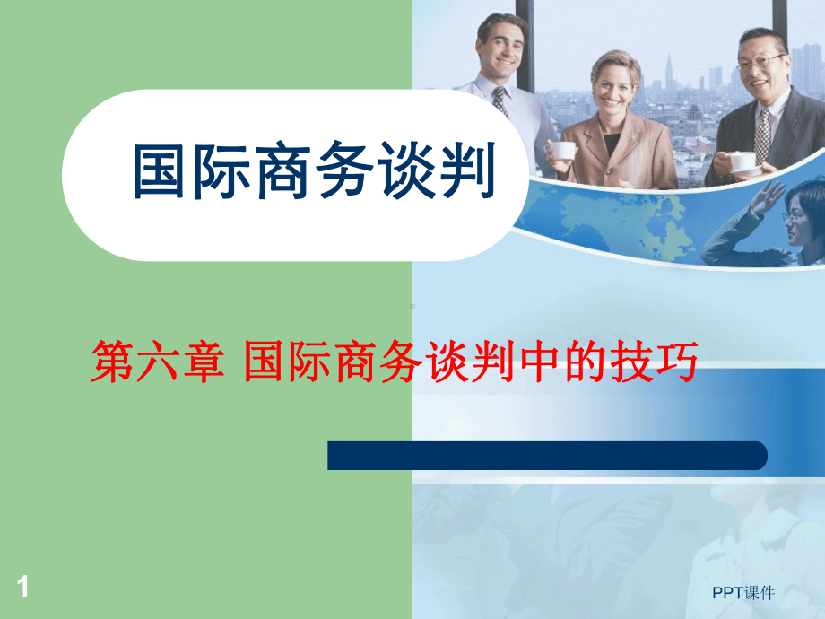 国际商务谈判中的技巧-课件.ppt_第1页