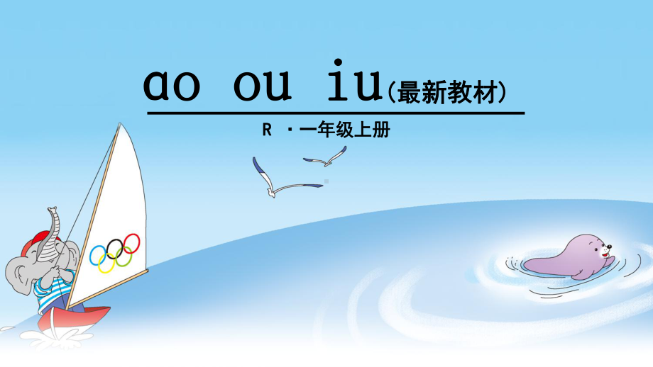 部编版一年级《ao-ou-iu》课件.ppt_第1页