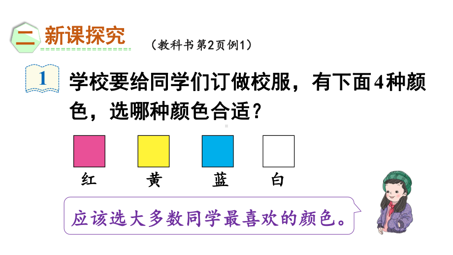 二年级下册数学课件-1 数据收集整理 第1课时 数据的收集 人教版 (共19张PPT).ppt_第3页